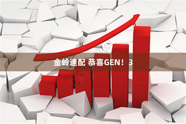 金岭速配 恭喜GEN！3