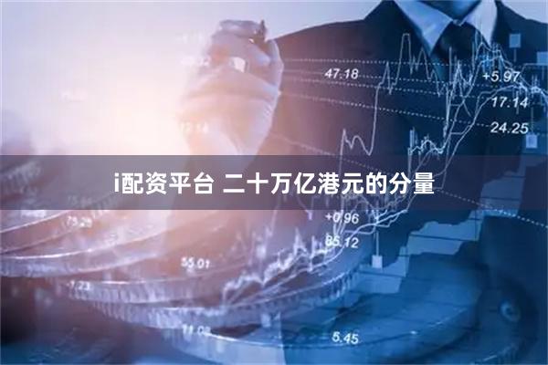 i配资平台 二十万亿港元的分量