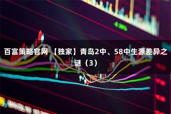 百富策略官网 【独家】青岛2中、58中生源差异之谜（3）